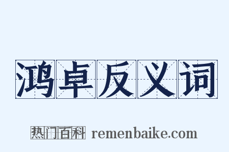 鸿卓反义词是什么意思的图片